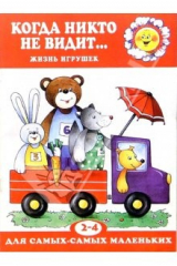 книга Когда никто не видит...