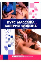 книга Курс массажа Валерия Фокина