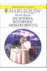книга Мужчина, которому можно верить: Роман