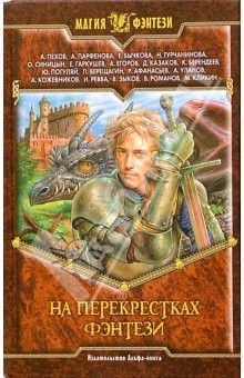 Книга На перекрестках фэнтези: Сборник фантастических произведений на ReadRate.com книга На перекрестках фэнтези: Сборник фантастических произведений