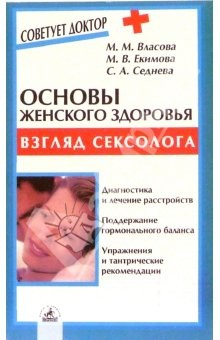 Книга Основы женского здоровья: взгляд сексолога на ReadRate.com книга Основы женского здоровья: взгляд сексолога