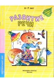 Книга Развитие речи. Рабочая тетрадь. 6-7 лет на ReadRate.com книга Развитие речи. Рабочая тетрадь. 6-7 лет