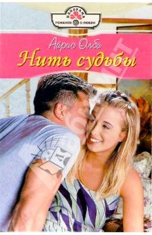 Книга Нить судьбы: Роман на ReadRate.com книга Нить судьбы: Роман