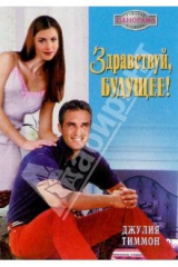 книга Здравствуй, будущее!: Роман
