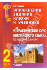книга Упражнения, задания: ключи к учебнику " Практический курс англ. яз. 2 курс"