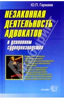 Книга Незаконная деятельность адвокатов в уголовном судопроизводстве на ReadRate.com книга Незаконная деятельность адвокатов в уголовном судопроизводстве