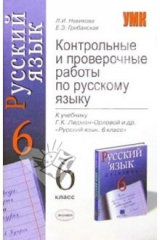 книга Контр. и проверочные работы по русскому языку к учеб. Г.К. Лидман-Орловой и др. "Русский язык. 6 кл"