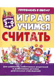Книга Играя, учимся считать: Для детей 3-6 лет на ReadRate.com книга Играя, учимся считать: Для детей 3-6 лет