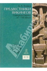 книга Предвестники викингов. Северная Европа в I-VIII вв.