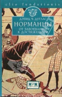 Книга Норманны: от завоеваний к достижениям на ReadRate.com книга Норманны: от завоеваний к достижениям
