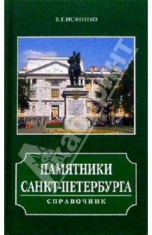 Книга Памятники Санкт-Петербурга. Справочник на ReadRate.com книга Памятники Санкт-Петербурга. Справочник