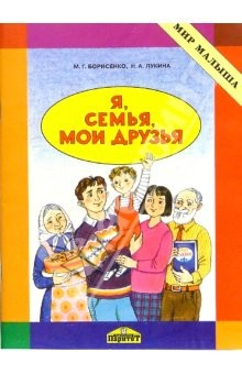 Книга Я, семья, мои друзья на ReadRate.com книга Я, семья, мои друзья