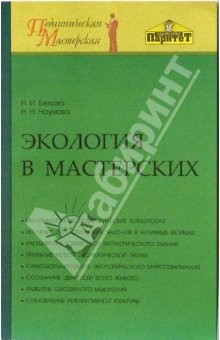 Книга Экология в мастерских. Методическое пособие на ReadRate.com книга Экология в мастерских. Методическое пособие
