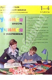Книга Учимся вместе. Учимся с увлечение. Русс. яз. в начальной школе (1-4кл): Пособие для родит. и учит. на ReadRate.com книга Учимся вместе. Учимся с увлечение. Русс. яз. в начальной школе (1-4кл): Пособие для родит. и учит.