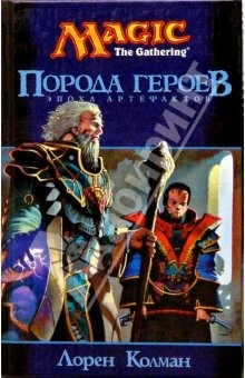 Книга Порода героев: Роман на ReadRate.com книга Порода героев: Роман