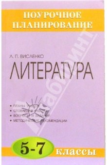 книга Литература. 5-7 классы: Методическое пособие
