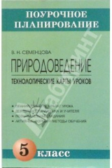 книга Природоведение. 5 класс. Технологические карты уроков: Методическое пособие