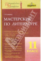 книга Мастерские по литературе. 11 класс:  Методическое пособие