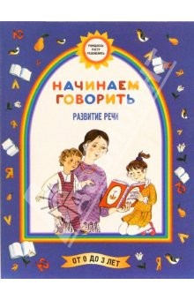 Книга Начинаем говорить (Развитие речи) на ReadRate.com книга Начинаем говорить (Развитие речи)