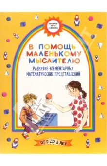 Книга В помощь маленькому мыслителю (Развитие элементарных математических представлений) на ReadRate.com книга В помощь маленькому мыслителю (Развитие элементарных математических представлений)