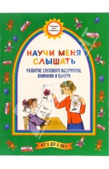 Книга Научи меня слышать (Развитие слухового восприятия, внимания и памяти) на ReadRate.com книга Научи меня слышать (Развитие слухового восприятия, внимания и памяти)