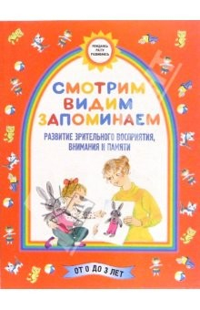 Книга Смотрим. Видим. Запоминаем. (Развитие зрительного восприятия, внимания, памяти) на ReadRate.com книга Смотрим. Видим. Запоминаем. (Развитие зрительного восприятия, внимания, памяти)