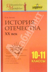 книга История Отечества. ХХ век. 10-11 класс: Методическое пособие