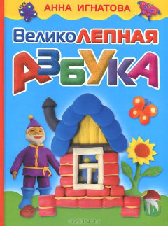 Книга Великолепная азбука на ReadRate.com книга Великолепная азбука