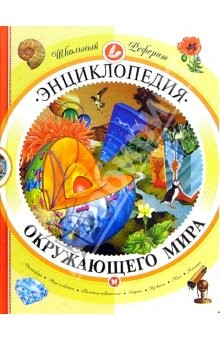 Книга Энциклопедия окружающего мира на ReadRate.com книга Энциклопедия окружающего мира