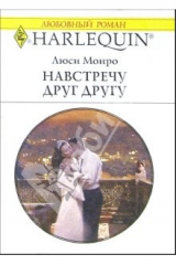 книга Навстречу друг другу: Роман