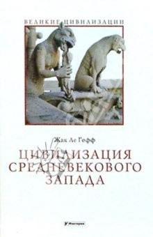 книга Цивилизация средневекового Запада