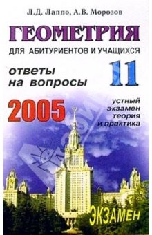 Книга Геометрия. Ответы на экзаменационные вопросы 11 класса. Устный экзам., теория и практ.: Учеб. пособ. на ReadRate.com книга Геометрия. Ответы на экзаменационные вопросы 11 класса. Устный экзам., теория и практ.: Учеб. пособ.