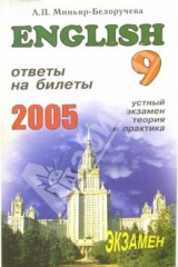 книга English. Ответы на экзаменационные билеты 9 класса. Устный экзамен, теория и практика: Уч. пособ.