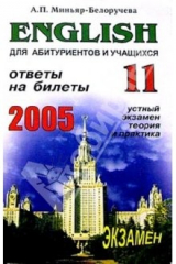 книга English. Ответы на экзаменационные билеты для 11 класса. Уст. экзамен, теория и практ.: Учеб. пос.
