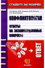 книга Конфликтология. Ответы на экзаменационные вопросы: Учебное пособие для вузов