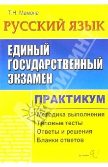 книга ЕГЭ. Русский язык. Практикум по выполн. типовых тест. зад. ЕГЭ: Учебно-методическое пособие