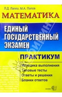 Книга ЕГЭ. Математика. Практикум по выполн. типовых тест. зад. ЕГЭ: Учебно-методическое пособие на ReadRate.com книга ЕГЭ. Математика. Практикум по выполн. типовых тест. зад. ЕГЭ: Учебно-методическое пособие