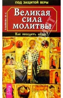 Книга Великая сила молитвы. Как победить недуг? на ReadRate.com книга Великая сила молитвы. Как победить недуг?