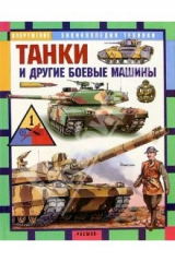 книга Танки и другие боевые машины: Научно-популярное издание для детей