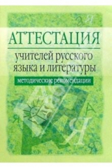 книга Аттестация учителей русского языка и литературы: Методические рекомендации - 2-е изд., испр. и доп.