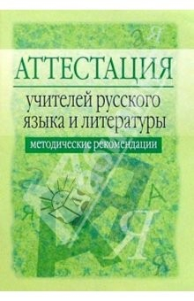 Книга Аттестация учителей русского языка и литературы: Методические рекомендации - 2-е изд., испр. и доп. на ReadRate.com книга Аттестация учителей русского языка и литературы: Методические рекомендации - 2-е изд., испр. и доп.