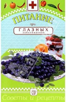 Книга Питание при глазных заболеваниях: Сборник на ReadRate.com книга Питание при глазных заболеваниях: Сборник