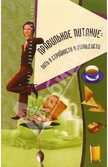 Книга Правильное питание: путь к стройности и молодости на ReadRate.com книга Правильное питание: путь к стройности и молодости