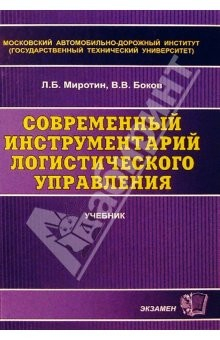 Книга Современный инструментарий логистического управления: Учебник для вузов на ReadRate.com книга Современный инструментарий логистического управления: Учебник для вузов