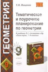 книга Темат. и поуроч. планирование по геометрии. 9 класс. К уч. Л.С. Атанасяна и др. "Геометрия 7-9 кл."