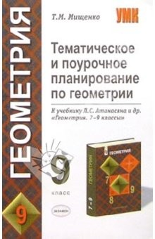 Книга Темат. и поуроч. планирование по геометрии. 9 класс. К уч. Л.С. Атанасяна и др. "Геометрия 7-9 кл." на ReadRate.com книга Темат. и поуроч. планирование по геометрии. 9 класс. К уч. Л.С. Атанасяна и др. "Геометрия 7-9 кл."