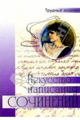Книга Искусство написания сочинения. Под редакцией Н.В. Козловской. Издание 3-е, исправленное и дополн. на ReadRate.com книга Искусство написания сочинения. Под редакцией Н.В. Козловской. Издание 3-е, исправленное и дополн.