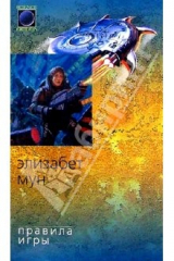 книга Правила игры: Роман