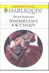 книга Голубоглазая Кассандра: Роман