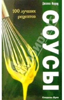 книга Соусы. 100 лучших рецептов